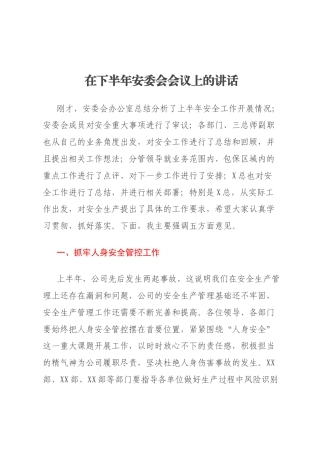 在下半年安委会会议上的讲话