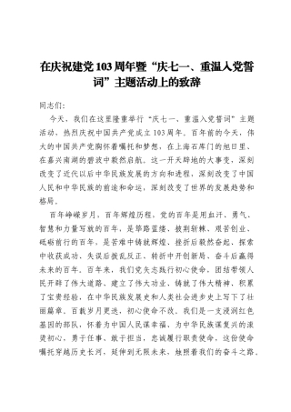 在庆祝建党103周年暨“庆七一、重温入党誓词”主题活动上的致辞