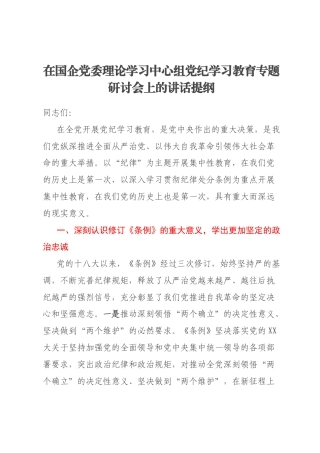 在国企党委理论学习中心组党纪学习教育专题研讨会上的讲话提纲
