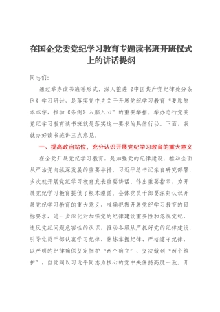 在国企党委党纪学习教育专题读书班开班仪式上的讲话提纲