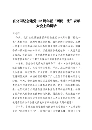 在公司纪念建党103周年暨“两优一先”表彰大会上的讲话