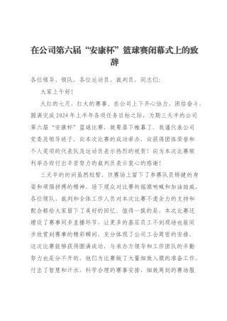 在公司第六届“安康杯”篮球赛闭幕式上的致辞