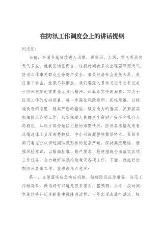在防汛工作调度会上的讲话提纲