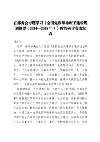 在部务会专题学习《全国党政领导班子建设规划纲要(2024—2028年)》时的研讨交流发言