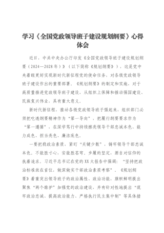 学习《全国党政领导班子建设规划纲要》心得体会