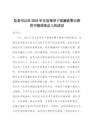 县委书记在2024年全县领导干部廉政警示教育专题讲座会上的讲话
