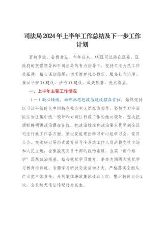 司法局2024年上半年工作总结及下一步工作计划