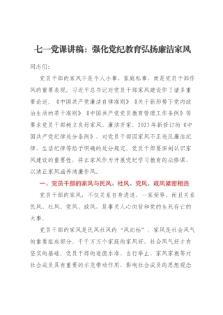 七一党课讲稿：强化党纪教育弘扬廉洁家风