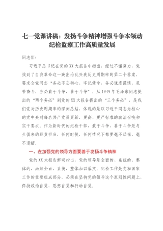 七一党课讲稿：发扬斗争精神增强斗争本领动纪检监察工作高质量发展