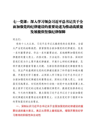 七一党课：深入学习领会习近平总书记关于全面加强党的纪律建设的重要论述 为推动高质量发展提供坚强纪律保障