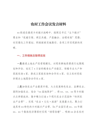 农村工作会议发言材料