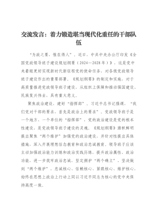 交流发言：着力锻造堪当现代化重任的干部队伍