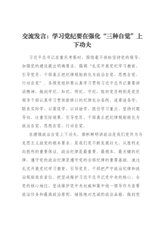 交流发言：学习党纪要在强化“三种自觉”上下功夫