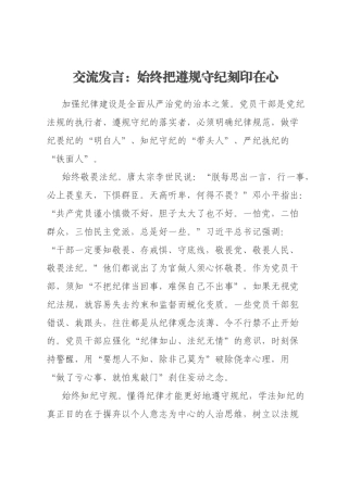 交流发言：始终把遵规守纪刻印在心