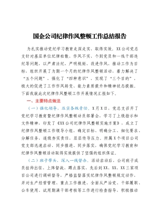国企公司纪律作风整顿工作总结报告