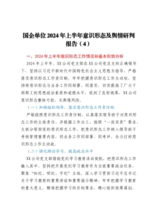 国企单位2024年上半年意识形态及舆情研判报告 (4)