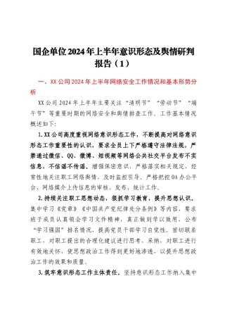 国企单位2024年上半年意识形态及舆情研判报告 (1)