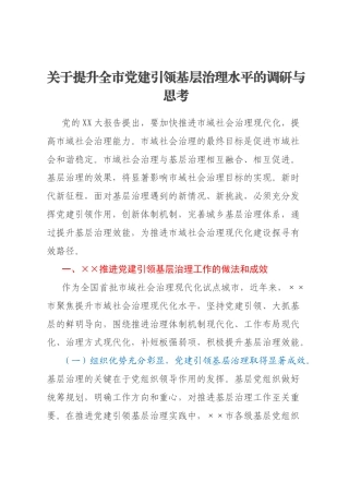 关于提升全市党建引领基层治理水平的调研与思考