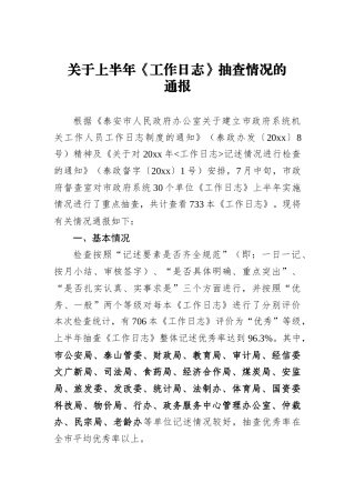 关于上半年《工作日志》抽查情况的通报