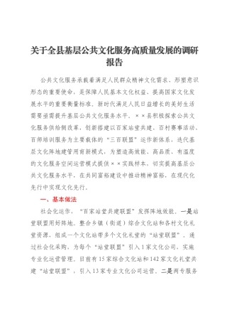 关于全县基层公共文化服务高质量发展的调研报告