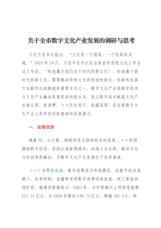 关于全市数字文化产业发展的调研与思考