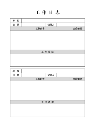 工作日志模板
