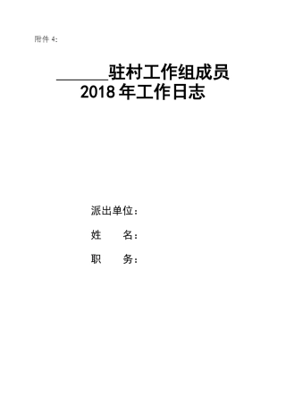 附件4：驻村工作组成员工作日志