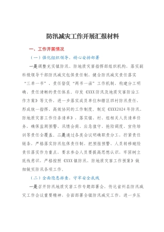 防汛减灾工作开展汇报材料