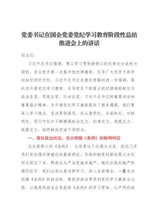党委书记在国企党委党纪学习教育阶段性总结推进会上的讲话