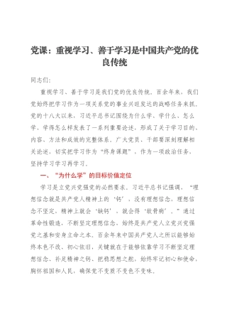 党课：重视学习、善于学习是中国共产党的优良传统