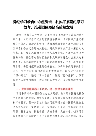 党纪学习教育中心组发言 ：扎实开展党纪学习教育，推进园区经济高质量发展