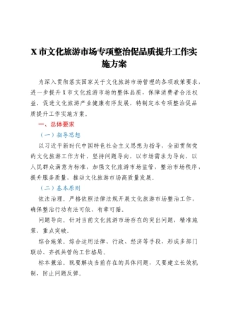 X市文化旅游市场专项整治促品质提升工作实施方案