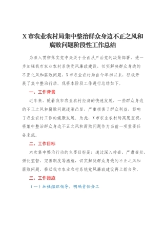 X市农业农村局集中整治群众身边不正之风和腐败问题阶段性工作总结