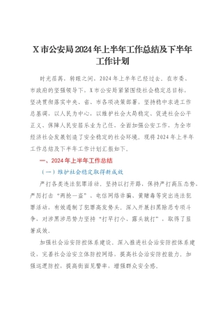 X市公安局2024年上半年工作总结及下半年工作计划