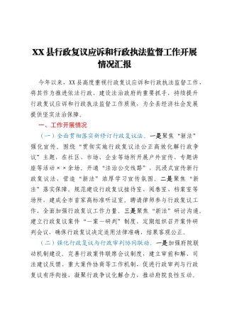 XX县行政复议应诉和行政执法监督工作开展情况汇报