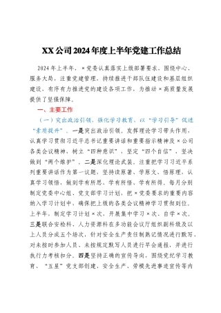 XX公司2024年度上半年党建工作总结