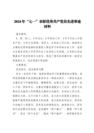 2024年“七一”表彰优秀共产党员先进事迹材料