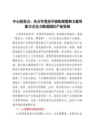 中心组发言：从百年党史中汲取智慧和力量用新方式全力推进园区产业发展