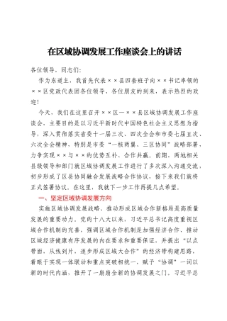 在区域协调发展工作座谈会上的讲话