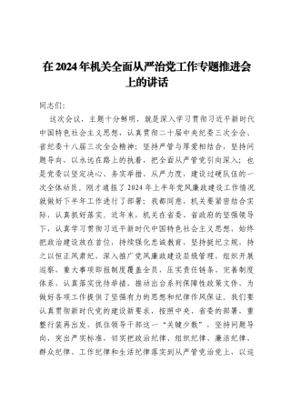 在2024年机关全面从严治党工作专题推进会上的讲话