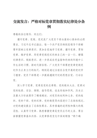交流发言：严格对标党章贯彻落实纪律处分条例