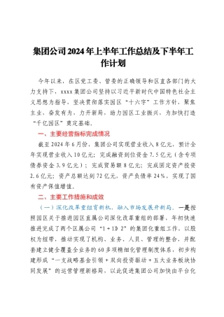 集团公司2024年上半年工作总结及下半年工作计划