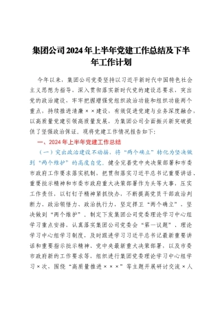 集团公司2024年上半年党建工作总结及下半年工作计划
