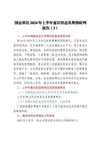 国企单位2024年上半年意识形态及舆情研判报告 (2)