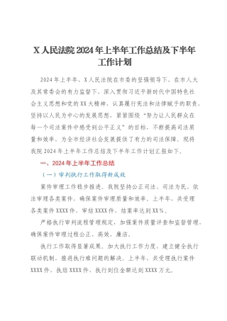 X人民法院2024年上半年工作总结及下半年工作计划