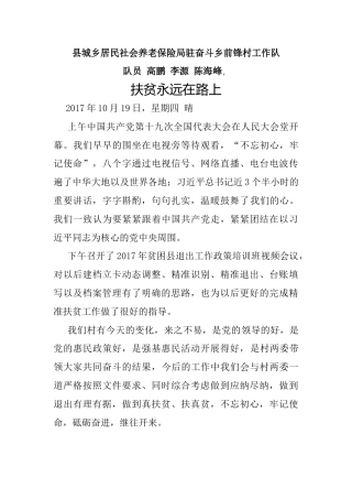 城乡居民社会养老保险局驻奋斗前锋村工作日志