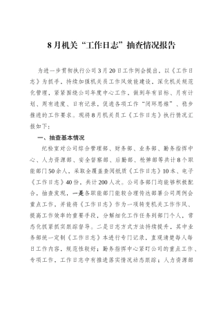 8月机关“工作日志”抽查情况报告