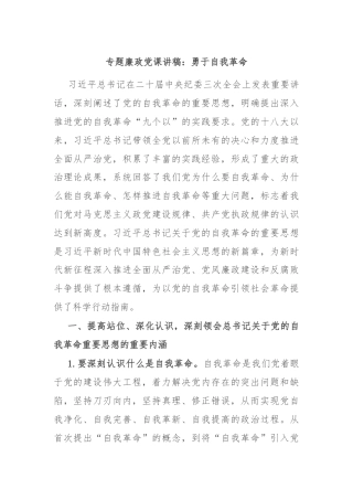 专题廉政党课讲稿：勇于自我革命