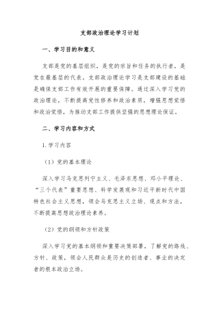 支部政治理论学习计划