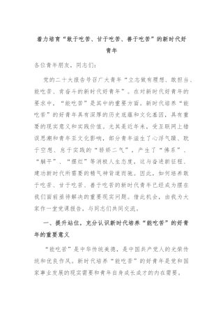 着力培育“敢于吃苦、甘于吃苦、善于吃苦”的新时代好青年